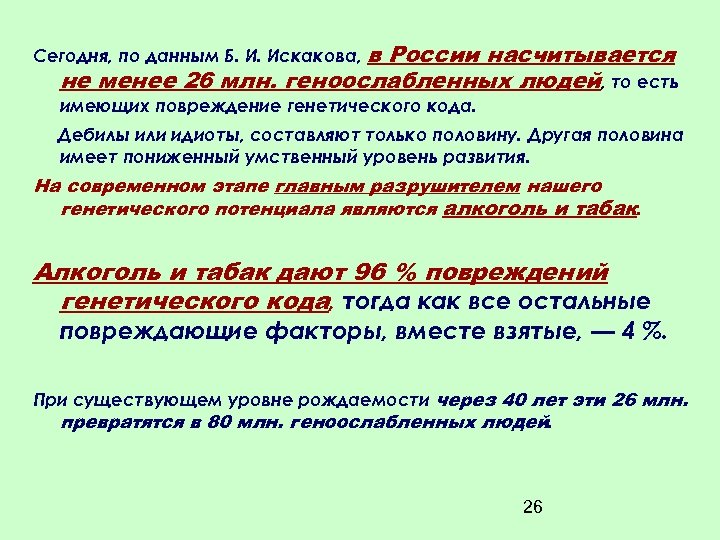 Сегодня, по данным Б. И. Искакова, в России насчитывается не менее 26 млн. геноослабленных