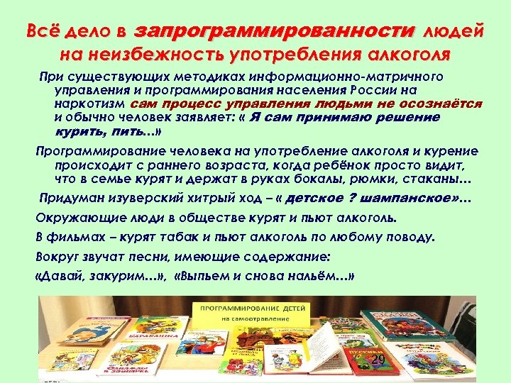 Всё дело в запрограммированности людей на неизбежность употребления алкоголя При существующих методиках информационно-матричного управления