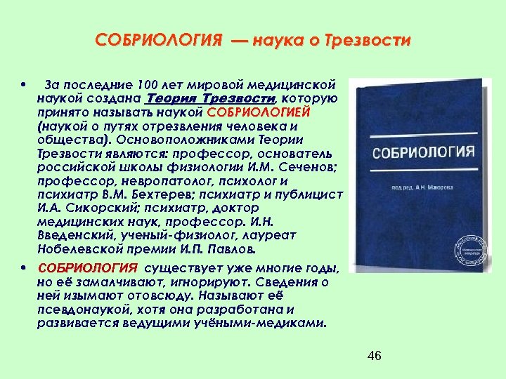 СОБРИОЛОГИЯ — наука о Трезвости • За последние 100 лет мировой медицинской наукой создана