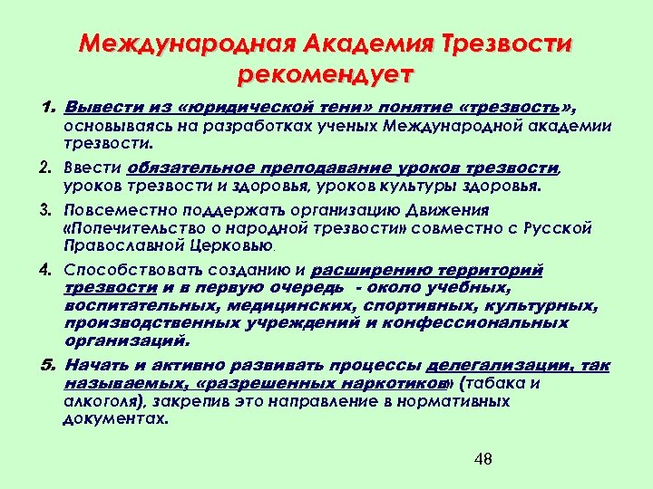 Международная Академия Трезвости рекомендует 1. Вывести из «юридической тени» понятие «трезвость» , основываясь на