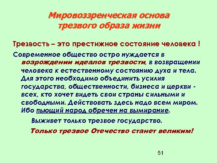 Мировоззренческая основа трезвого образа жизни Трезвость – это престижное состояние человека ! Современное общество