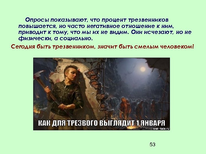 Опросы показывают, что процент трезвенников повышается, но часто негативное отношение к ним, приводит к