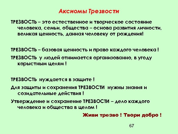 Аксиомы Трезвости ТРЕЗВОСТЬ – это естественное и творческое состояние человека, семьи, общества – основа