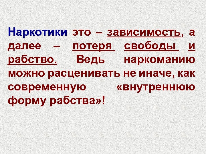Наркотики это – зависимость, а далее – потеря свободы и рабство. Ведь наркоманию можно