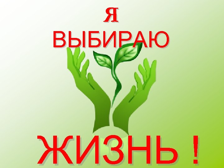 Я ВЫБИРАЮ ЖИЗНЬ ! 