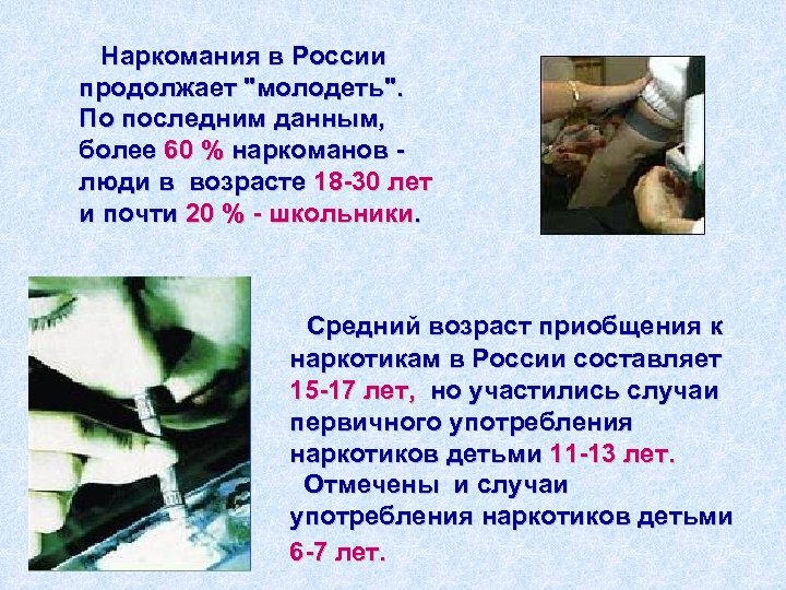Наркомания в России продолжает "молодеть". По последним данным, более 60 % наркоманов люди в