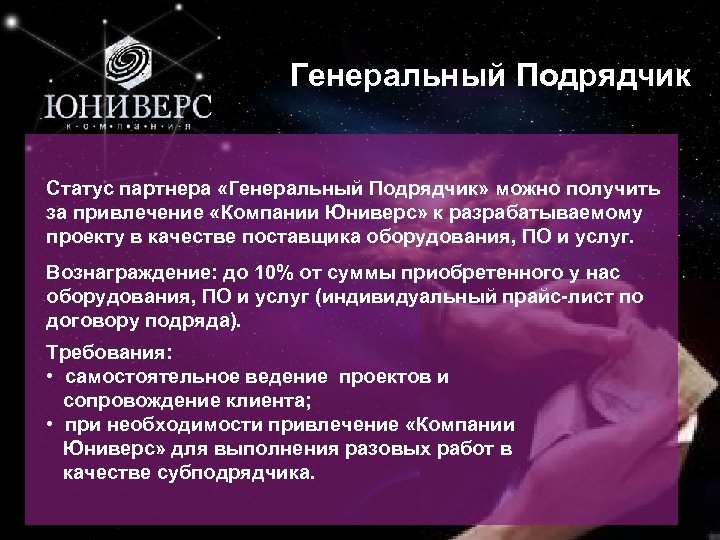 10 Генеральный Подрядчик Статус партнера «Генеральный Подрядчик» можно получить за привлечение «Компании Юниверс» к