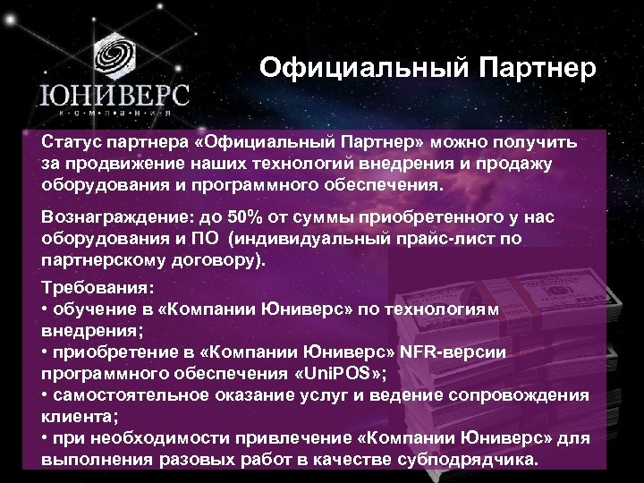 12 Официальный Партнер Статус партнера «Официальный Партнер» можно получить за продвижение наших технологий внедрения
