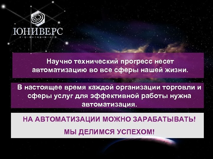 3 Научно технический прогресс несет автоматизацию во все сферы нашей жизни. В настоящее время