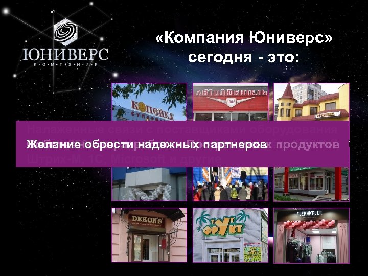 4 «Компания Юниверс» сегодня - это: Налаженные связи с поставщиками оборудования и программных продуктов,