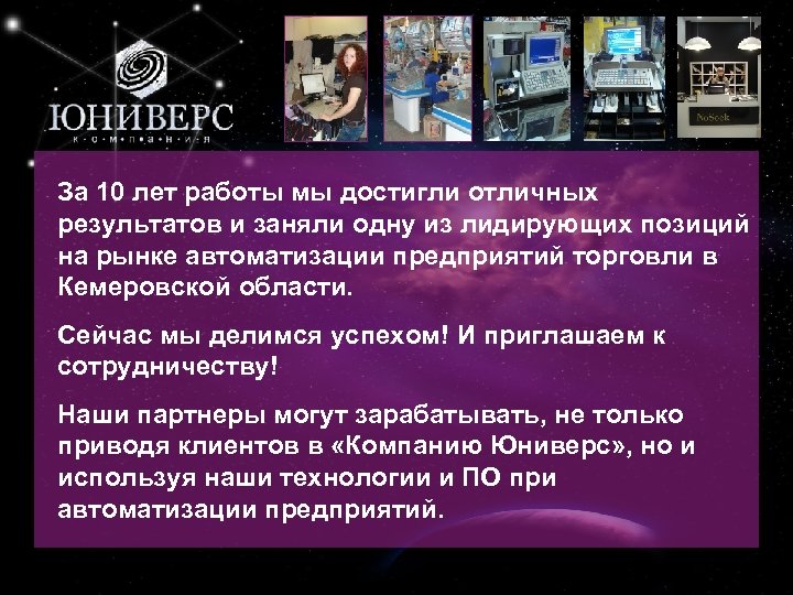 5 За 10 лет работы мы достигли отличных результатов и заняли одну из лидирующих