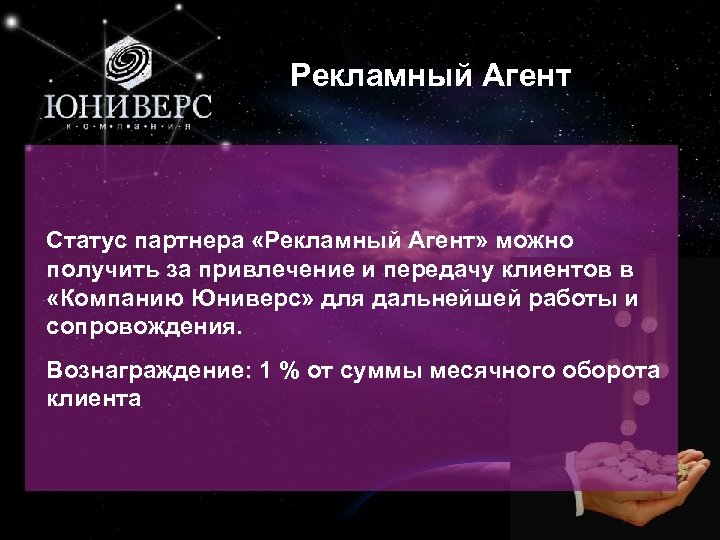 8 Рекламный Агент Статус партнера «Рекламный Агент» можно получить за привлечение и передачу клиентов