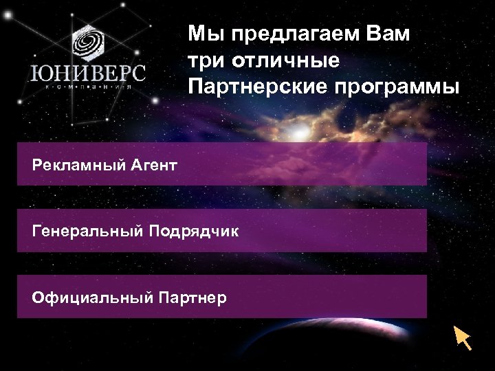 9 Мы предлагаем Вам три отличные Партнерские программы Рекламный Агент Генеральный Подрядчик Официальный Партнер