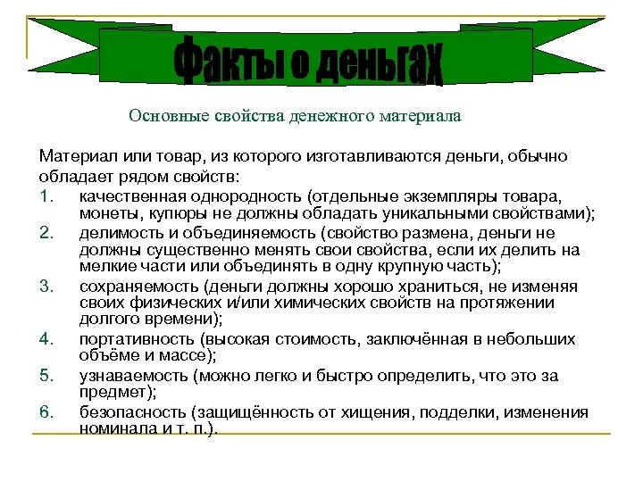 Свойства денежного материала. Основные свойства денег. Свойства денег уникальность.