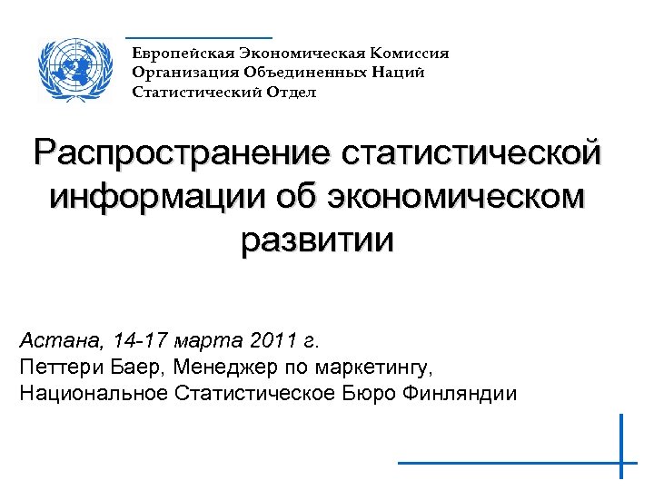 Европейская Экономическая Комиссия Организация Объединенных Наций Статистический Отдел Распространение статистической информации об экономическом развитии
