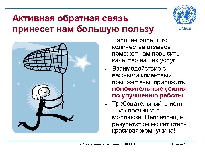 Активная обратная связь принесет нам большую пользу v v v Наличие большого количества отзывов