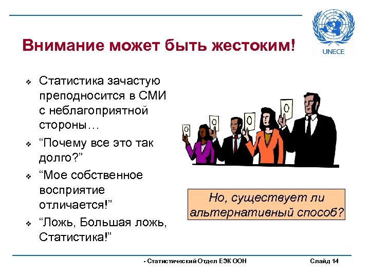 Внимание может быть жестоким! v v Статистика зачастую преподносится в СМИ с неблагоприятной стороны…