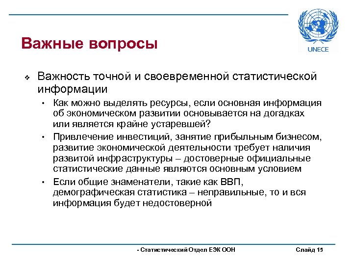Важные вопросы v Важность точной и своевременной статистической информации Как можно выделять ресурсы, если