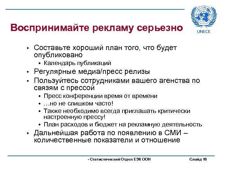 Воспринимайте рекламу серьезно • Составьте хороший план того, что будет опубликовано w • •