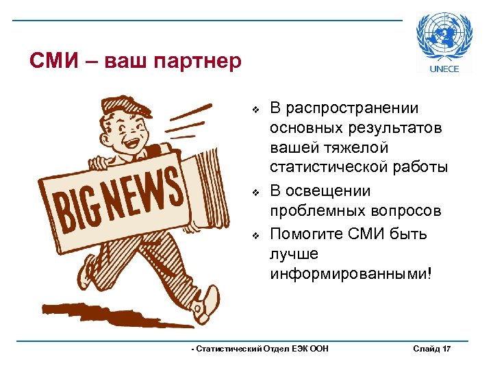 СМИ – ваш партнер v v v В распространении основных результатов вашей тяжелой статистической