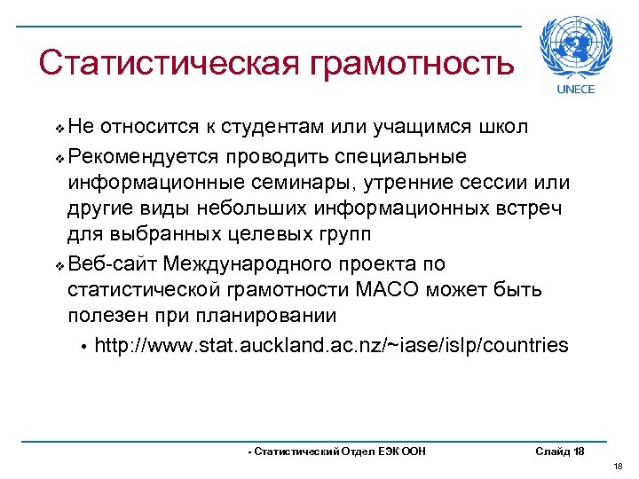 Статистическая грамотность Не относится к студентам или учащимся школ v Рекомендуется проводить специальные информационные