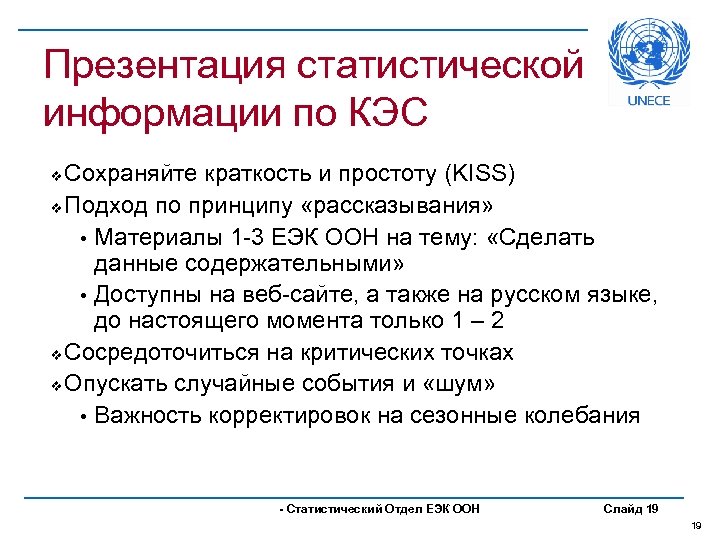 Презентация статистической информации по КЭС Сохраняйте краткость и простоту (KISS) v Подход по принципу