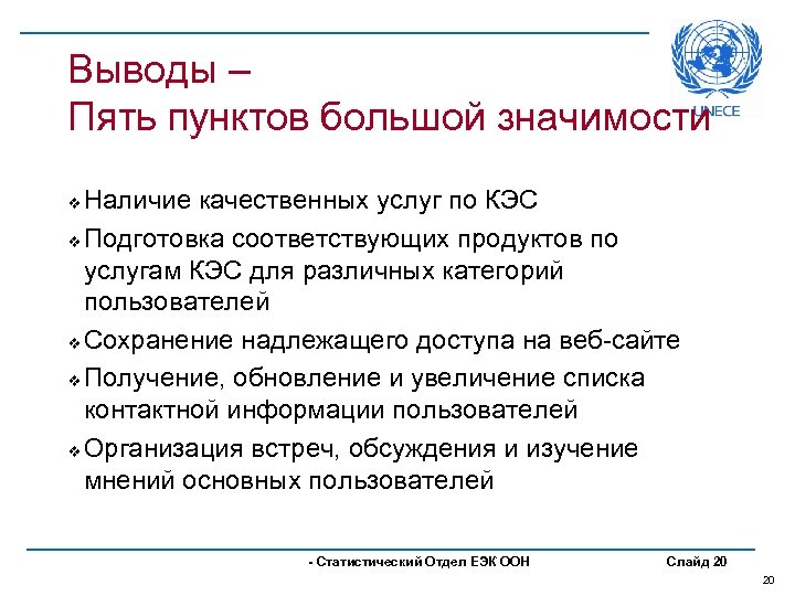 Выводы – Пять пунктов большой значимости Наличие качественных услуг по КЭС v Подготовка соответствующих