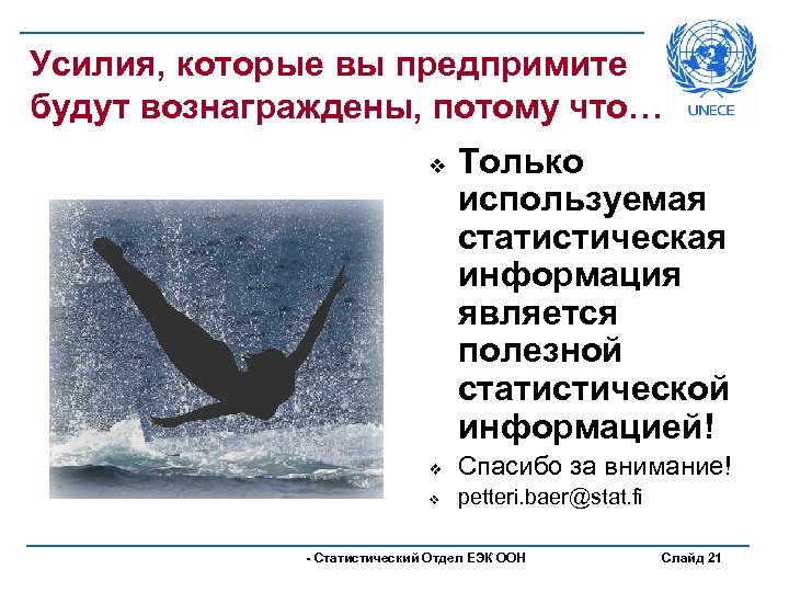 Усилия, которые вы предпримите будут вознаграждены, потому что… v Только используемая статистическая информация является