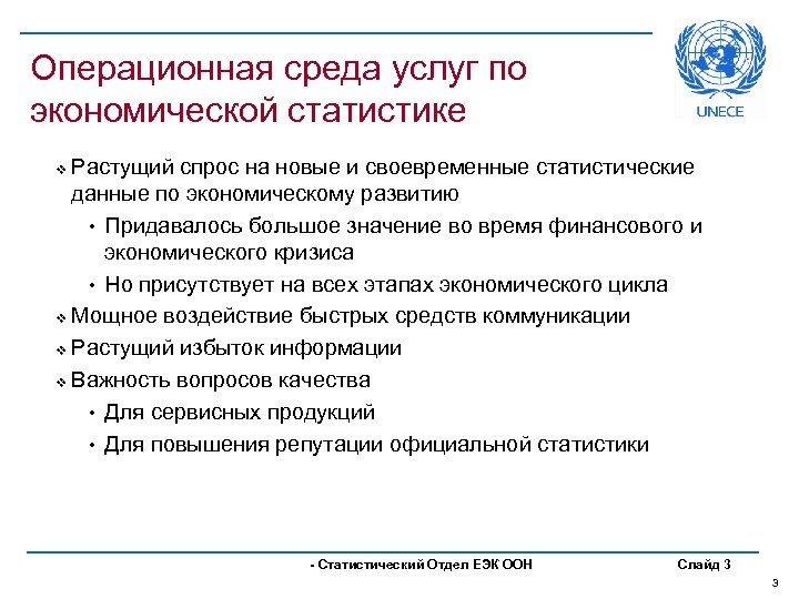 Операционная среда услуг по экономической статистике Растущий спрос на новые и своевременные статистические данные