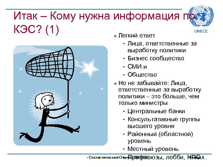 Итак – Кому нужна информация по КЭС? (1) Легкий ответ v Лица, ответственные за