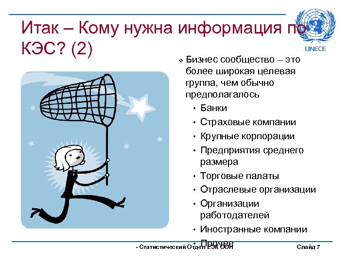 Итак – Кому нужна информация по КЭС? (2) Бизнес сообщество – это v более