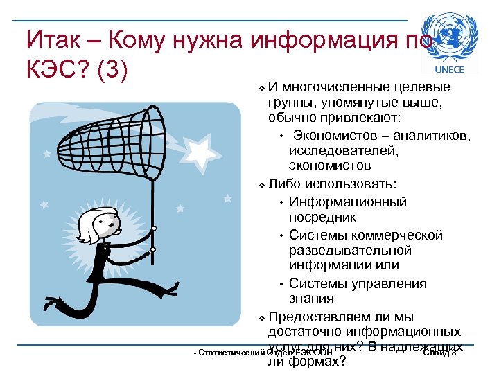 Итак – Кому нужна информация по КЭС? (3) И многочисленные целевые группы, упомянутые выше,