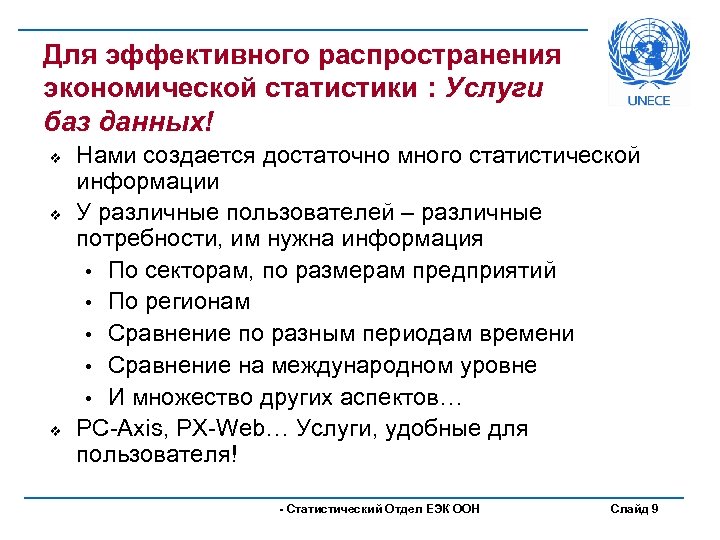 Для эффективного распространения экономической статистики : Услуги баз данных! v v v Нами создается