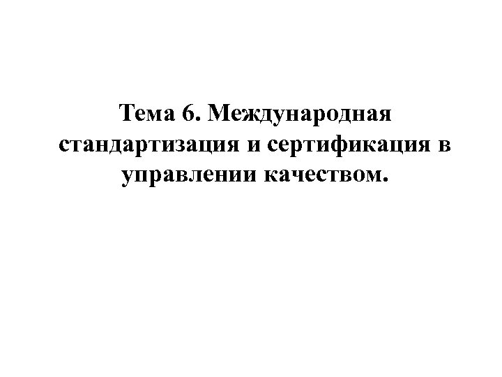 Тема 6. Международная стандартизация и сертификация в управлении качеством. 
