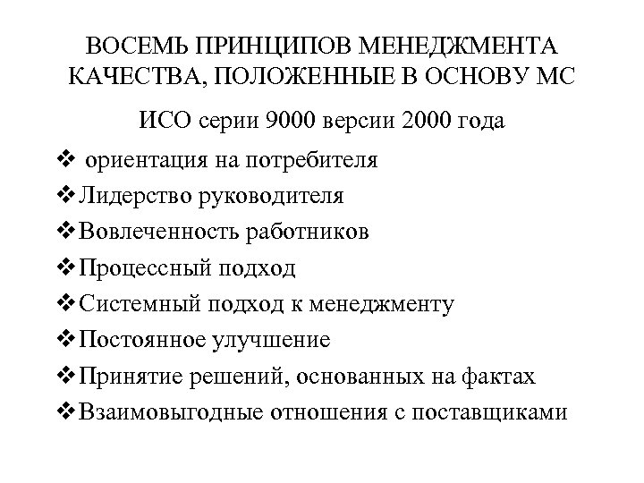 ВОСЕМЬ ПРИНЦИПОВ МЕНЕДЖМЕНТА КАЧЕСТВА, ПОЛОЖЕННЫЕ В ОСНОВУ МС ИСО серии 9000 версии 2000 года