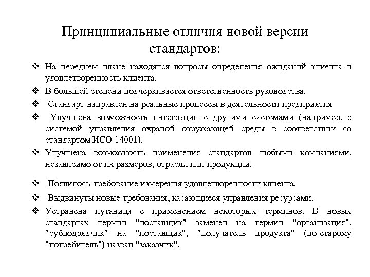 Принципиальные отличия новой версии стандартов: v На переднем плане находятся вопросы определения ожиданий клиента