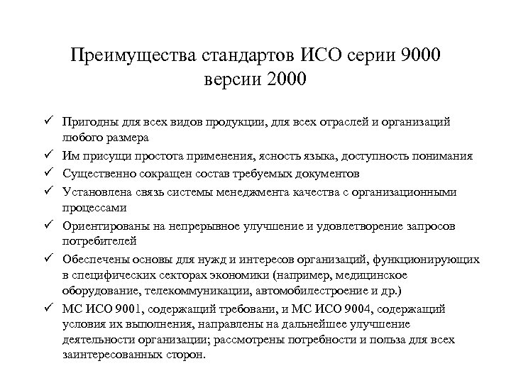 Преимущества стандартов ИСО серии 9000 версии 2000 ü Пригодны для всех видов продукции, для