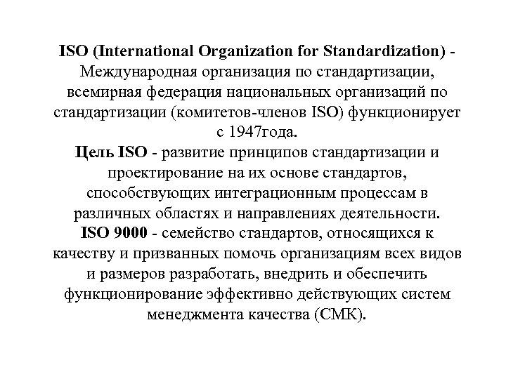 ISO (International Organization for Standardization) - Международная организация по стандартизации, всемирная федерация национальных организаций