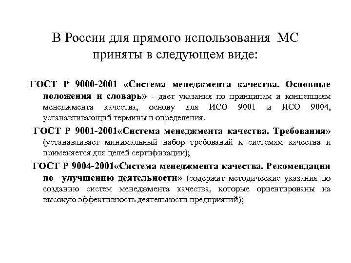 В России для прямого использования МС приняты в следующем виде: ГОСТ Р 9000 -2001