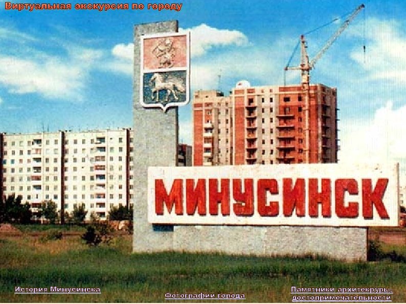 Виртуальная экскурсия по городу История Минусинска Фотографии города Памятники архитекруры, достопримечательности 