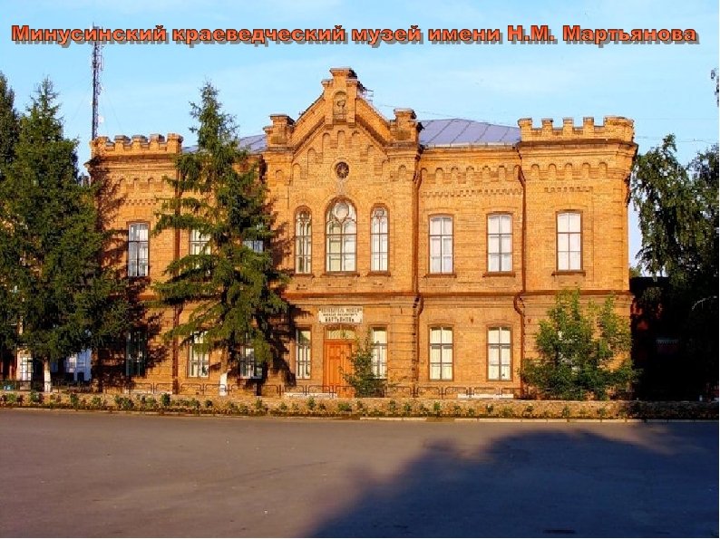Минусинск памятники фото