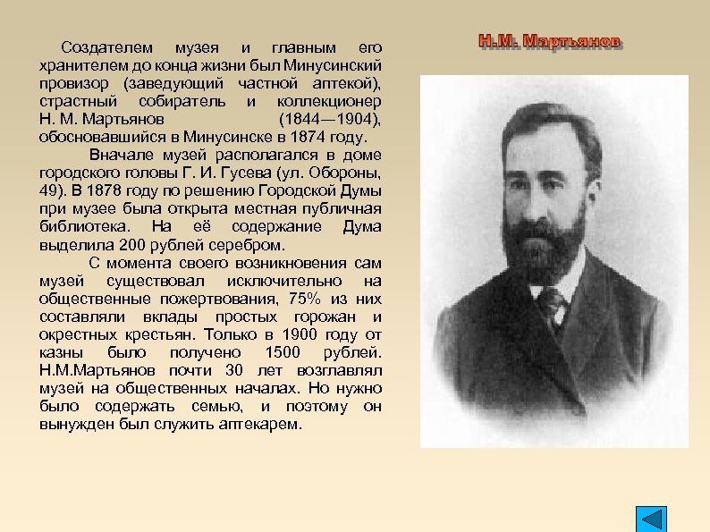  Создателем музея и главным его хранителем до конца жизни был Минусинский провизор (заведующий