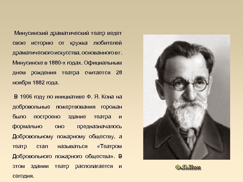  Минусинский драматический театр ведет свою историю от кружка любителей драматического искусства, основанного в