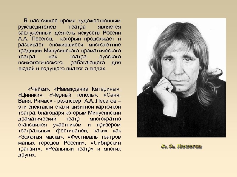  В настоящее время художественным руководителем театра является заслуженный деятель искусств России А. А.