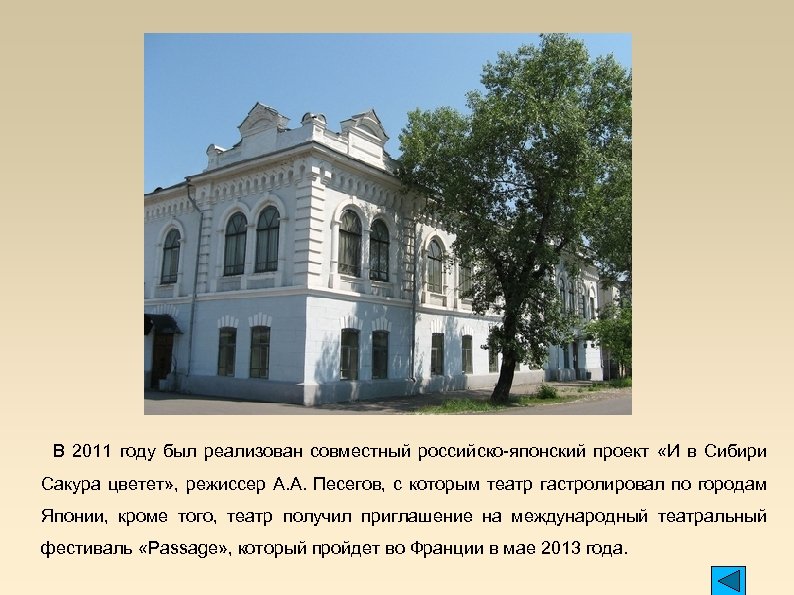  В 2011 году был реализован совместный российско-японский проект «И в Сибири Сакура цветет»
