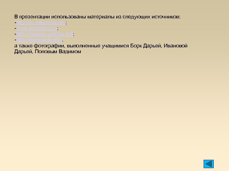 В презентации использованы материалы из следующих источников: -http: //ru. wikipedia. org; -www. krasplace. ru;