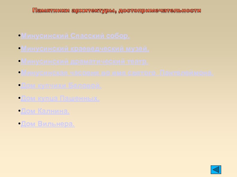 Памятники архитектуры, достопримечательности • Минусинский Спасский собор. • Минусинский краеведческий музей. • Минусинский драматический