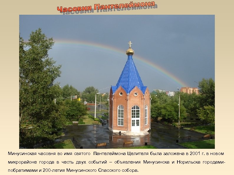 Минусинская часовня во имя святого Пантелеймона Целителя была заложена в 2001 г. в новом
