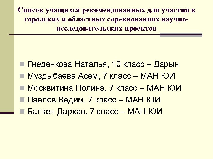 Список учащихся рекомендованных для участия в городских и областных соревнованиях научноисследовательских проектов n Гнеденкова