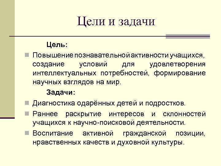 Цели и задачи n n Цель: Повышение познавательной активности учащихся, создание условий для удовлетворения